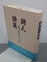 詩人と詩集　新装版