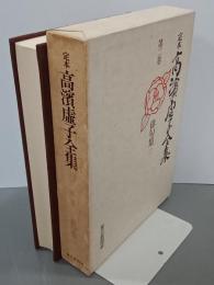 定本高濱虚子全集　第２巻　俳句集２