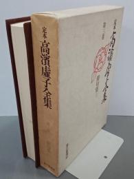 定本高濱虚子全集　第３巻　俳句集３