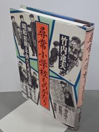 尋常小学校ものがたり　昭和初期・子供たちの生活誌