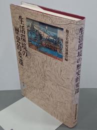 生活環境の歴史的変遷