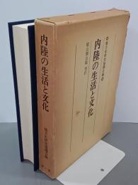 内陸の生活と文化