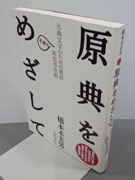 原典をめざして　古典文学のための書誌　新装普及版