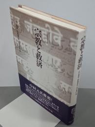 宗教と救済