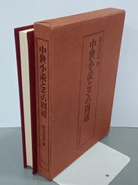 中世小説とその周辺