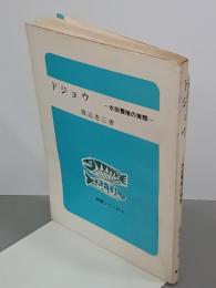 ドジョウ　水田養殖の実際　特産シリーズ16