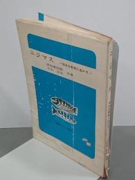 ニジマス　冷水を有利に生かす　特産シリーズ33