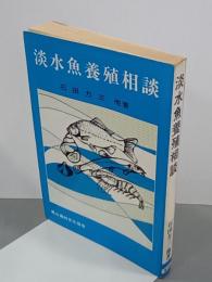 淡水魚養殖相談