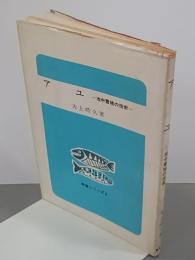 アユ　池中養殖の技術　特産シリーズ9