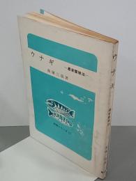 ウナギ　最新養殖法　特産シリーズ12