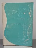 ウナギ　最新養殖法　特産シリーズ12
