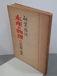 水産と物理　研究餘談