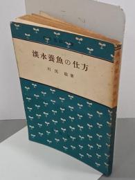 淡水養魚の仕方　農業百科文庫５