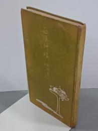 西洋料理　家庭叢書第一編
