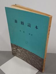 養鰻読本