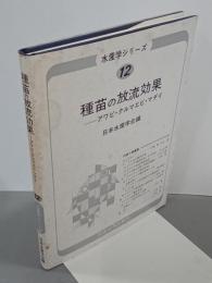 種苗の放流効果　アワビ・クルマエビ・マダイ　水産学シリーズ12