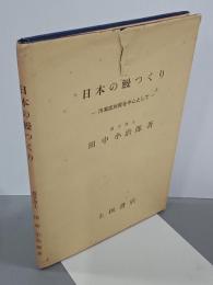日本の鰻つくり　汚濁泥対策を中心として