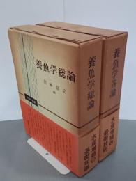 養魚学総論／養魚学各論　水産学全集22・23　２冊