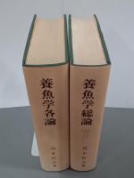 養魚学総論／養魚学各論　水産学全集22・23　２冊