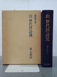 墨場必携　歴代律詩選
