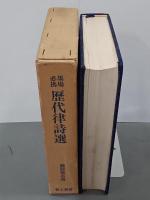 墨場必携　歴代律詩選