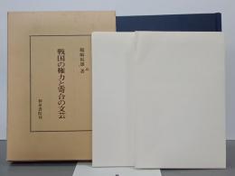 戦国の権力と寄合の文芸　研究叢書63