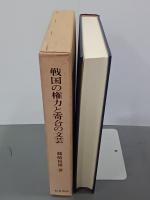 戦国の権力と寄合の文芸　研究叢書63
