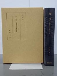 鳥帚　千載集時代和歌の研究