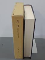 鳥帚　千載集時代和歌の研究