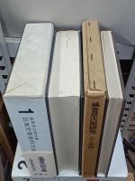 風巻景次郎全集　全10巻(別冊欠)＋風巻景次郎研究