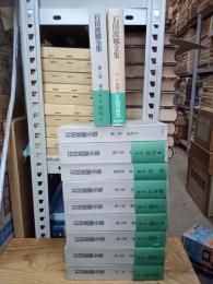 石田波郷全集　全9巻＋別巻＋別巻 拾遺・研究(富士見書房)　全11冊