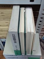 石田波郷全集　全9巻＋別巻＋別巻 拾遺・研究(富士見書房)　全11冊
