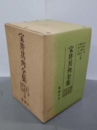 宝井其角全集　全４冊