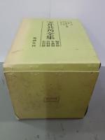 宝井其角全集　全４冊