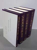 宝井其角全集　全４冊