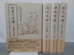 木村三四吾著作集　全４巻