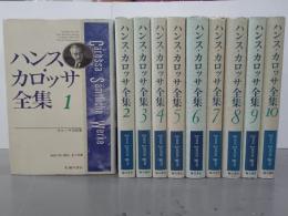 ハンス・カロッサ全集　全10巻
