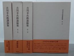 吉川幸次郎遺稿集　全３巻＋講演集　全４冊