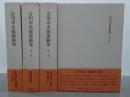 吉川幸次郎遺稿集　全３巻＋講演集　全４冊