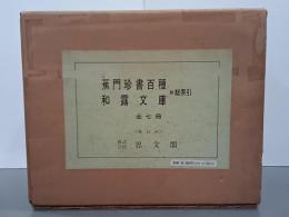 蕉門珍書百種・和露文庫　附総索引　全７冊