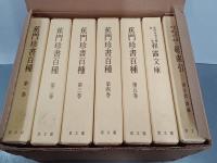 蕉門珍書百種・和露文庫　附総索引　全７冊