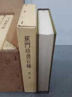 蕉門珍書百種・和露文庫　附総索引　全７冊