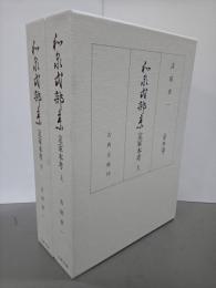和泉式部集　定家本考　上下