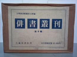 俳書叢刊　全９巻　復刻版