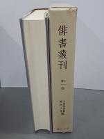 俳書叢刊　全９巻　復刻版