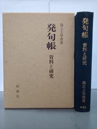 発句帳　資料と研究