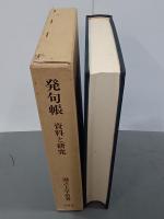 発句帳　資料と研究