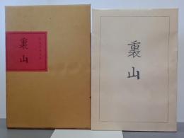 裏山　安東次男句集