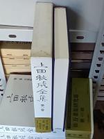 上田秋成全集　全12巻　既刊分