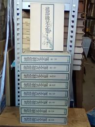 建部綾足全集　全９巻